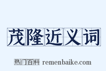 茂隆近义词是什么意思的图片